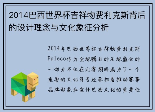 2014巴西世界杯吉祥物费利克斯背后的设计理念与文化象征分析