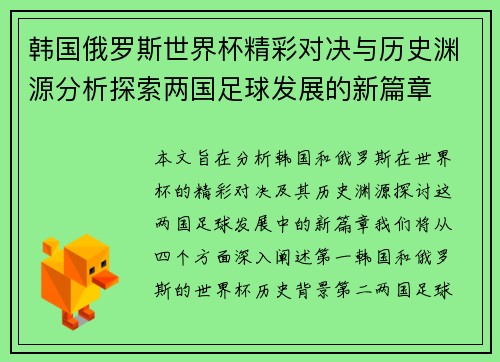韩国俄罗斯世界杯精彩对决与历史渊源分析探索两国足球发展的新篇章