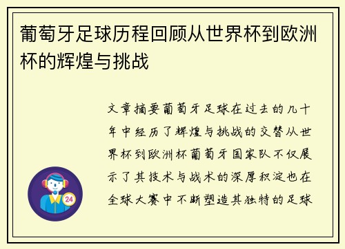 葡萄牙足球历程回顾从世界杯到欧洲杯的辉煌与挑战 葡萄牙足球历程回顾从世界杯到欧洲杯的辉煌与挑战