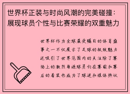 世界杯正装与时尚风潮的完美碰撞：展现球员个性与比赛荣耀的双重魅力