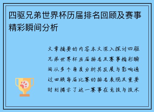 四驱兄弟世界杯历届排名回顾及赛事精彩瞬间分析