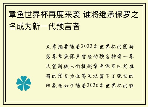 章鱼世界杯再度来袭 谁将继承保罗之名成为新一代预言者