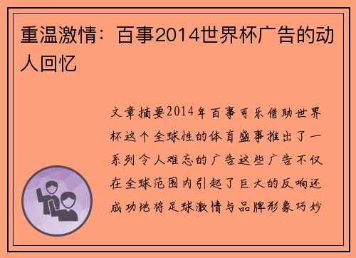 重温激情：百事2014世界杯广告的动人回忆