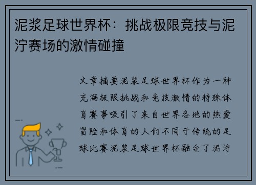 泥浆足球世界杯：挑战极限竞技与泥泞赛场的激情碰撞