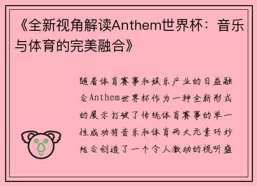 《全新视角解读Anthem世界杯：音乐与体育的完美融合》