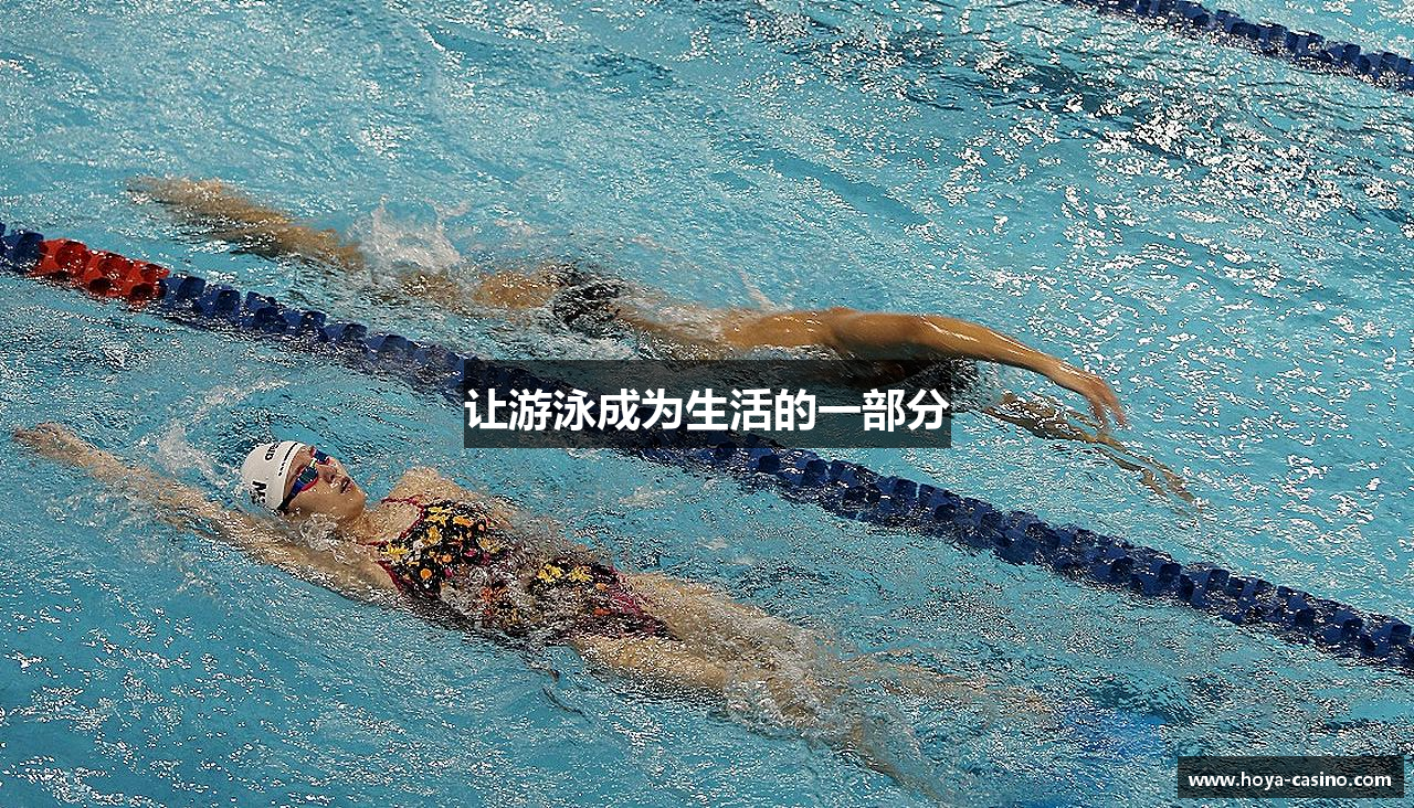 让游泳成为生活的一部分